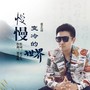 慢慢变冷的世界（DJ九零版）