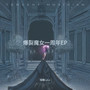 爆裂魔女一周年EP