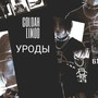 Уроды (Explicit)