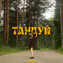 Танцуй