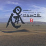 NHKスペシャル「日本人はるかな旅」オリジナル・サウンドトラック
