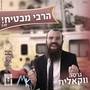 הרבי מבטיח - ווקאלי