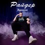 Райдер (Explicit)