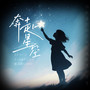 奔赴星空（梦幻版）
