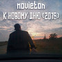 К новому дню (2018) [Explicit]