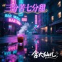 三分苦七分甜