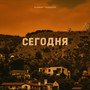 Сегодня (Explicit)
