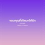 ขอบคุณที่เกิดมาให้รัก (Cover)