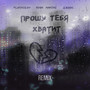 Прошу тебя хватит (feat. Джиос & Adam Maniac) [Remix]