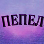 Пепел