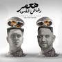 هعمر رشاش القسوه (شارع الزمان 2)