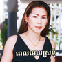 ពេលមេឃស្រទំ