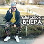 Вчера (Explicit)