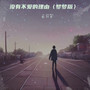 没有不爱的理由〈梦梦版〉