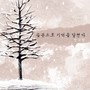 습관으로 기억을 달랜다