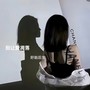 别让爱凋落