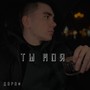 Ты моя (Explicit)