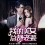 我的美女总裁老婆|风流人生