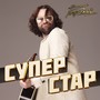 Суперстар