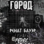 Город (Explicit)