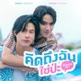 คิดถึงฉันใช่ป่ะ (Missing Me?) - Single