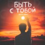 Быть с тобой (feat. Джиос)