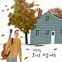 늦어도 가을에는 (The Autumn, At The Latest)