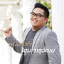 หนึ่งหัวใจ - Single