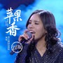 苹果香（DJ阿本版）