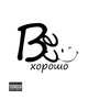 Всё хорошо (Explicit)