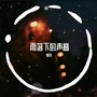 雨落下的声音