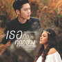 เธอคือทุกอย่าง - Single