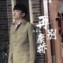 再别康桥-张东东