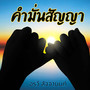คำมั่นสัญญา