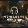 环境音/白噪音丨氛围音声