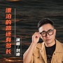 漂泊的路还有多长