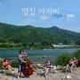 옆집아저씨 Digital Single (사랑해요)