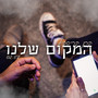 המקום שלנו