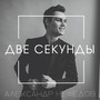 Две секунды