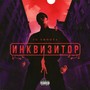 ИНКВИЗИТОР (Explicit)