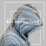 Всё нормально (feat. Kricky)