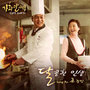 가화만사성 OST - Part.5