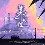 第二天性（广播剧《哎我刀呢》插曲）