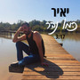 כמו נהר