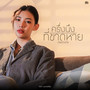 ครึ่งนึงที่ขาดหาย (Original Soundtrack From 