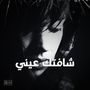 شافتك عيني