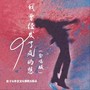 我曾经发了疯的想（合唱版）