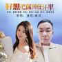 好想把你拥在怀里（合唱版）