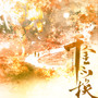 千金不换（广播剧《财迷心窍》主题曲）