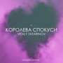 Королева Спокуси (Acoustic Version)